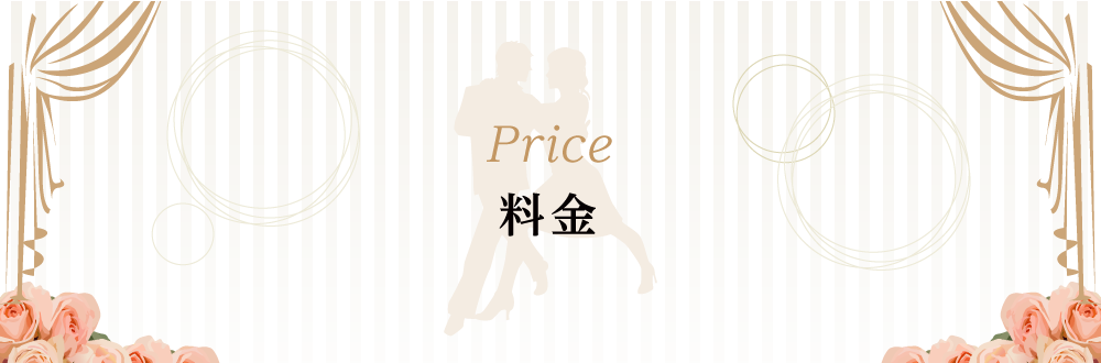 料金