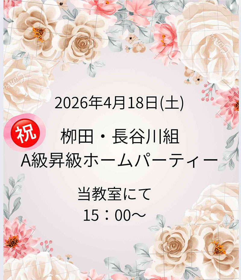 柳田・長谷川組Ａ級昇進ホームパーティー 2026年4月18日