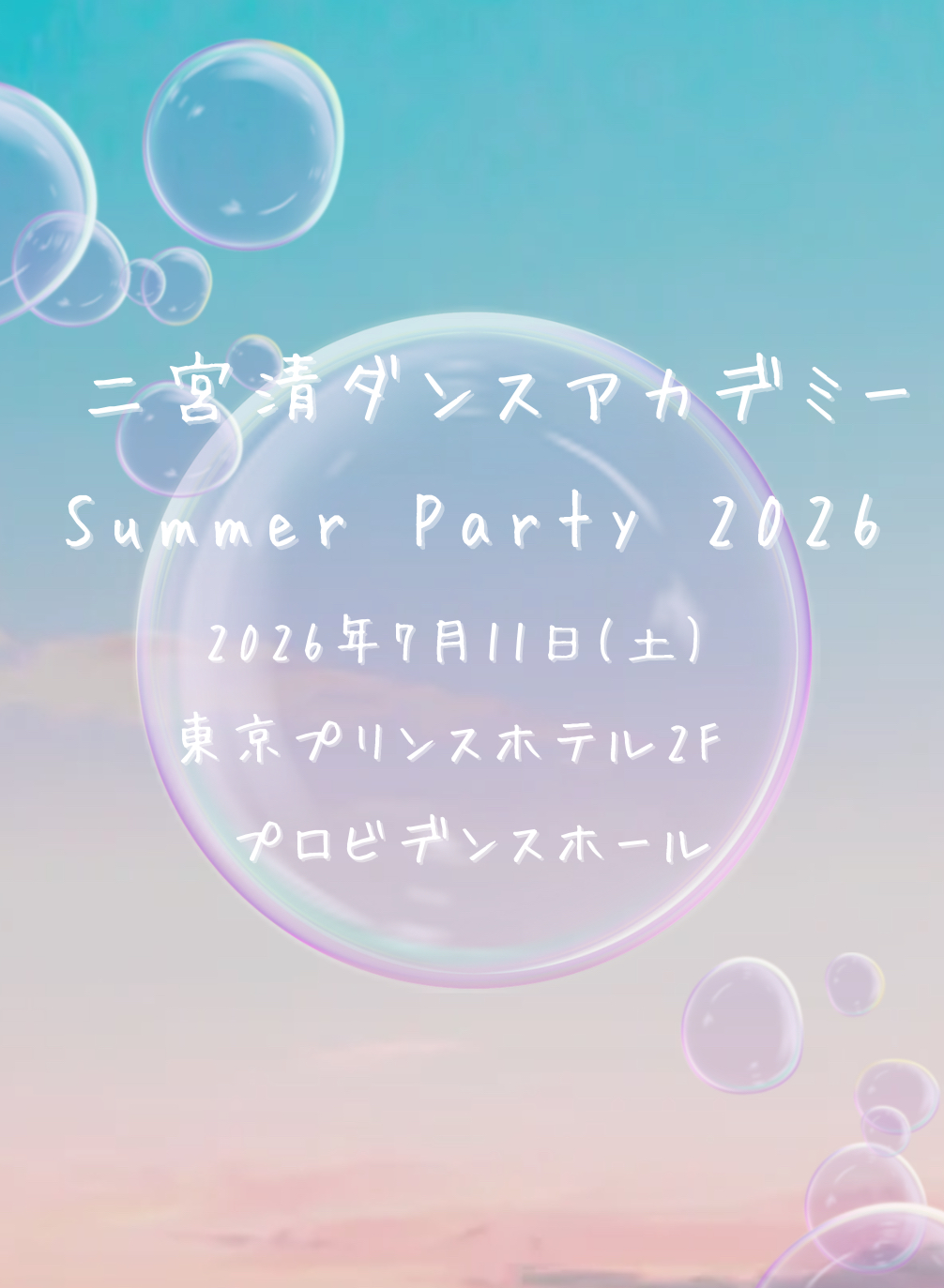 二宮清ダンスアカデミーSummer Party 2026 2026年7月11日
