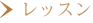 レッスン